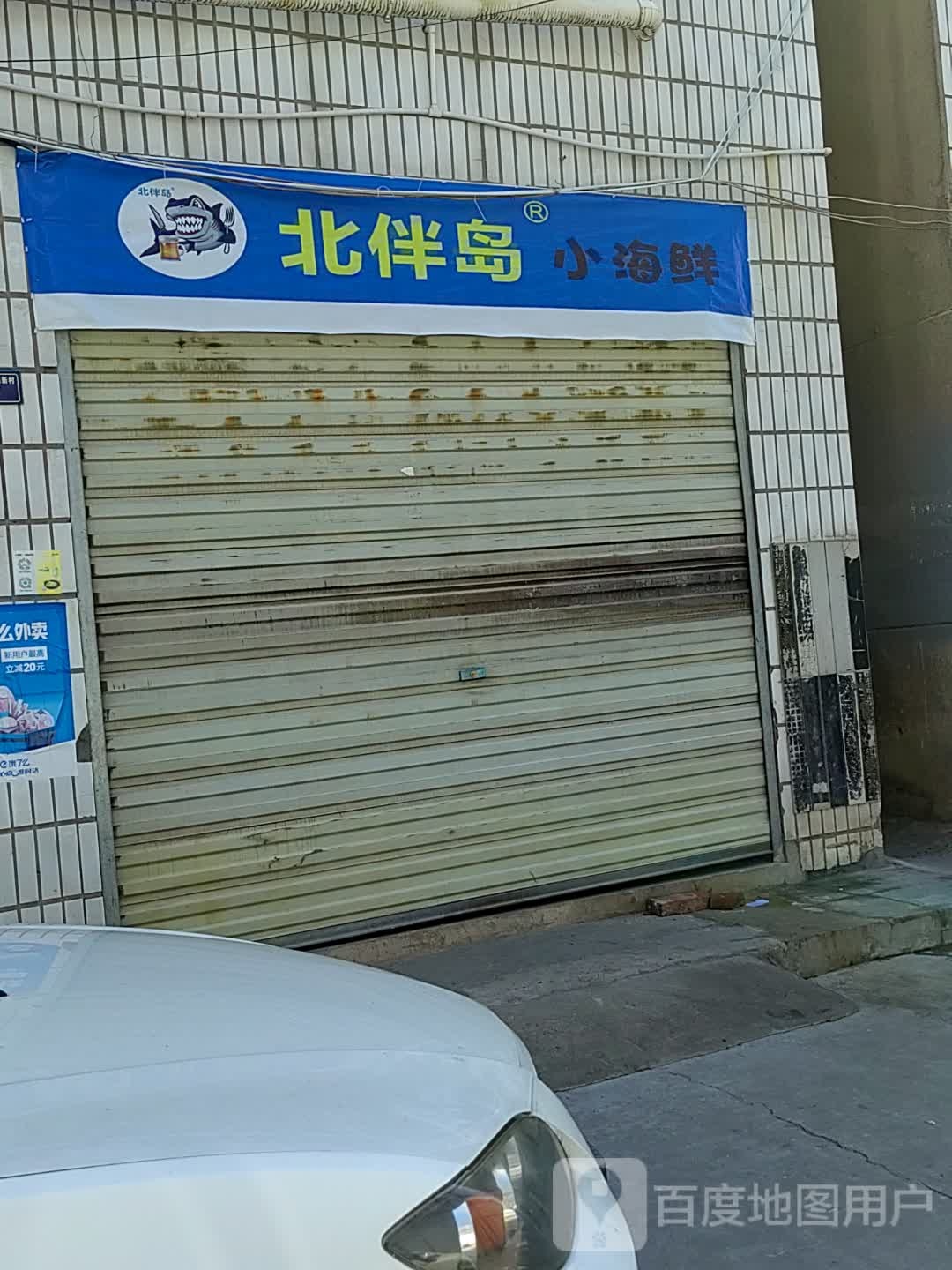 北伴岛海鲜鲜