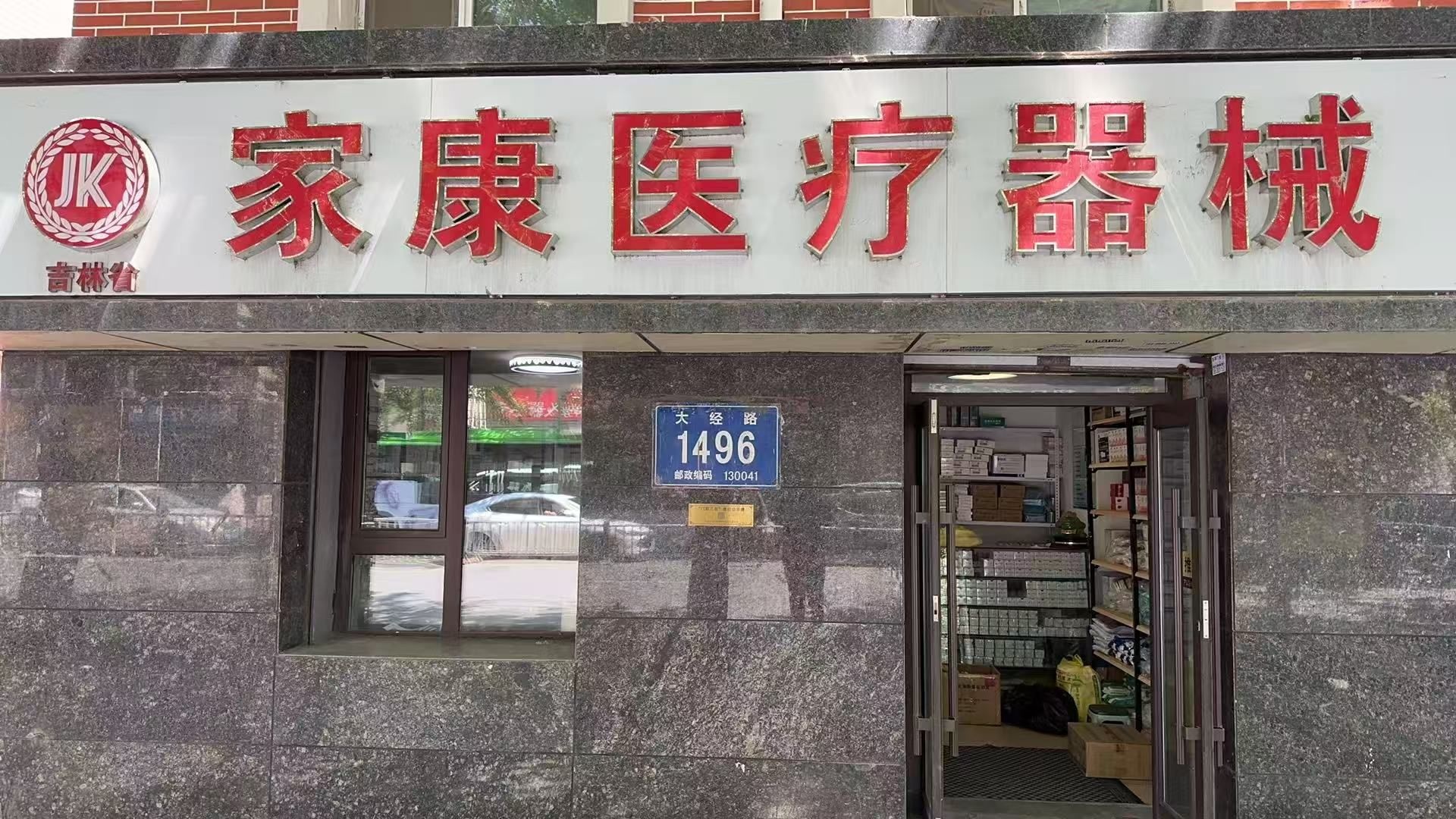 吉林省家康医疗器械有限公司