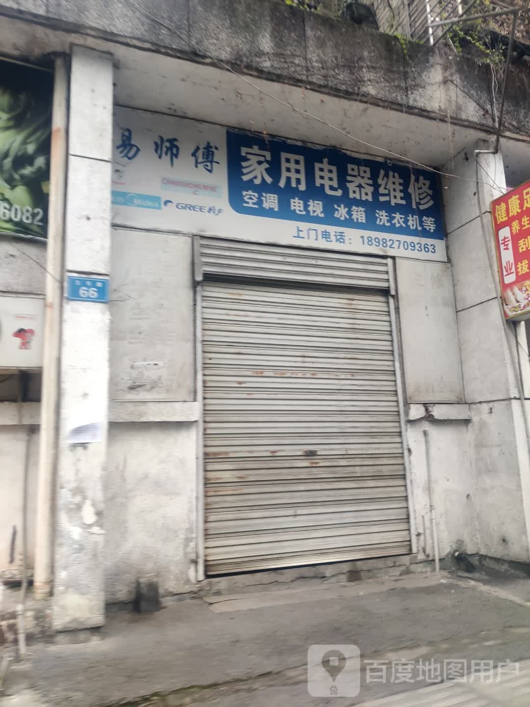 易师傅家用电器维修