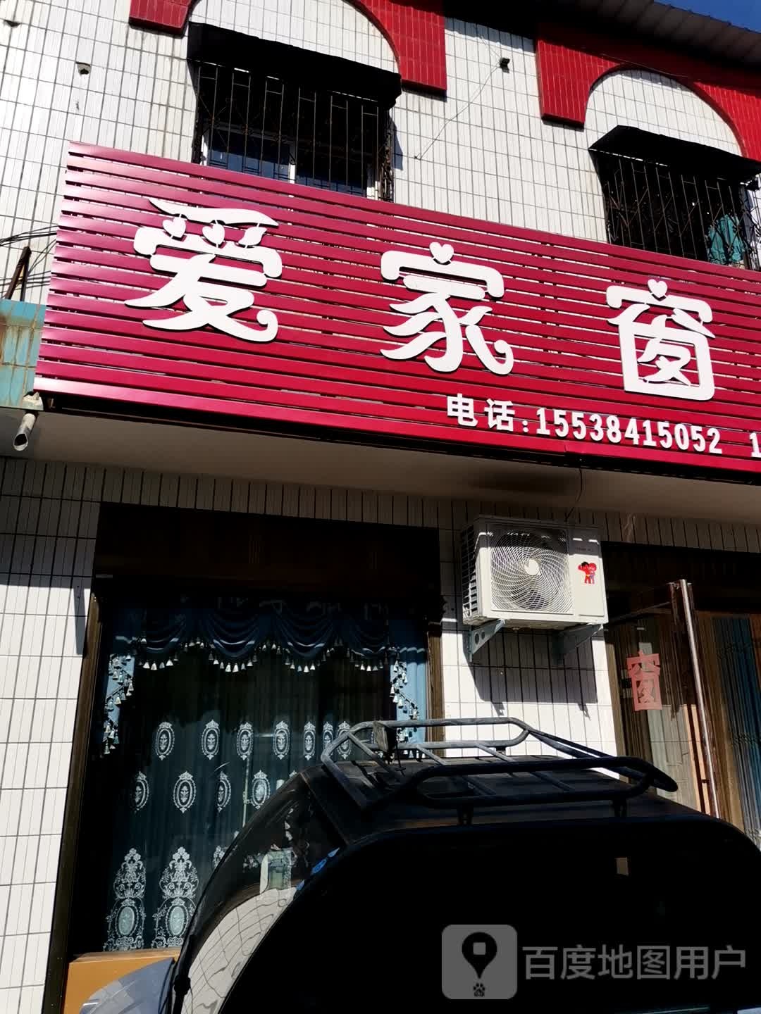 宛城区官庄镇爱家窗帘(五一路店)