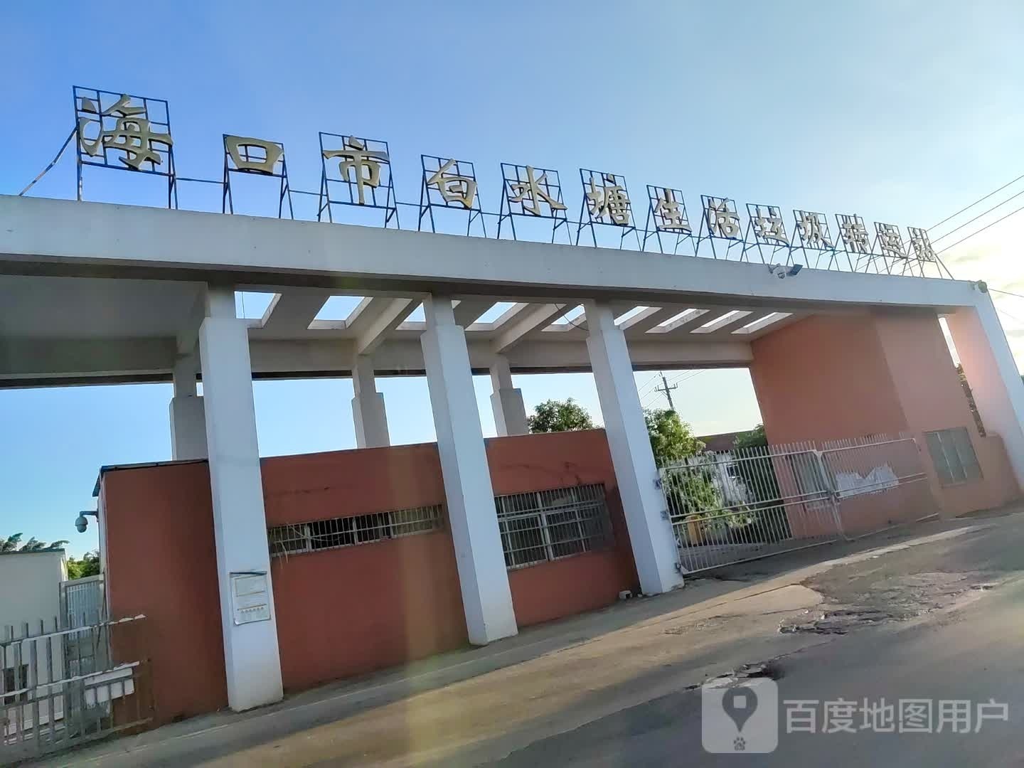 海口市白水塘生活垃圾转运站