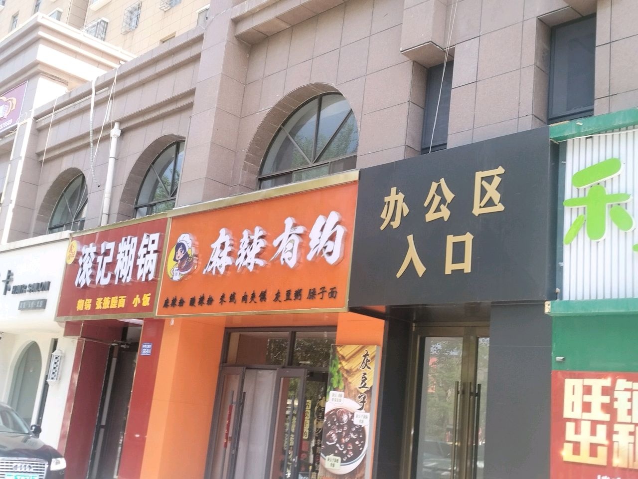 麻辣有约