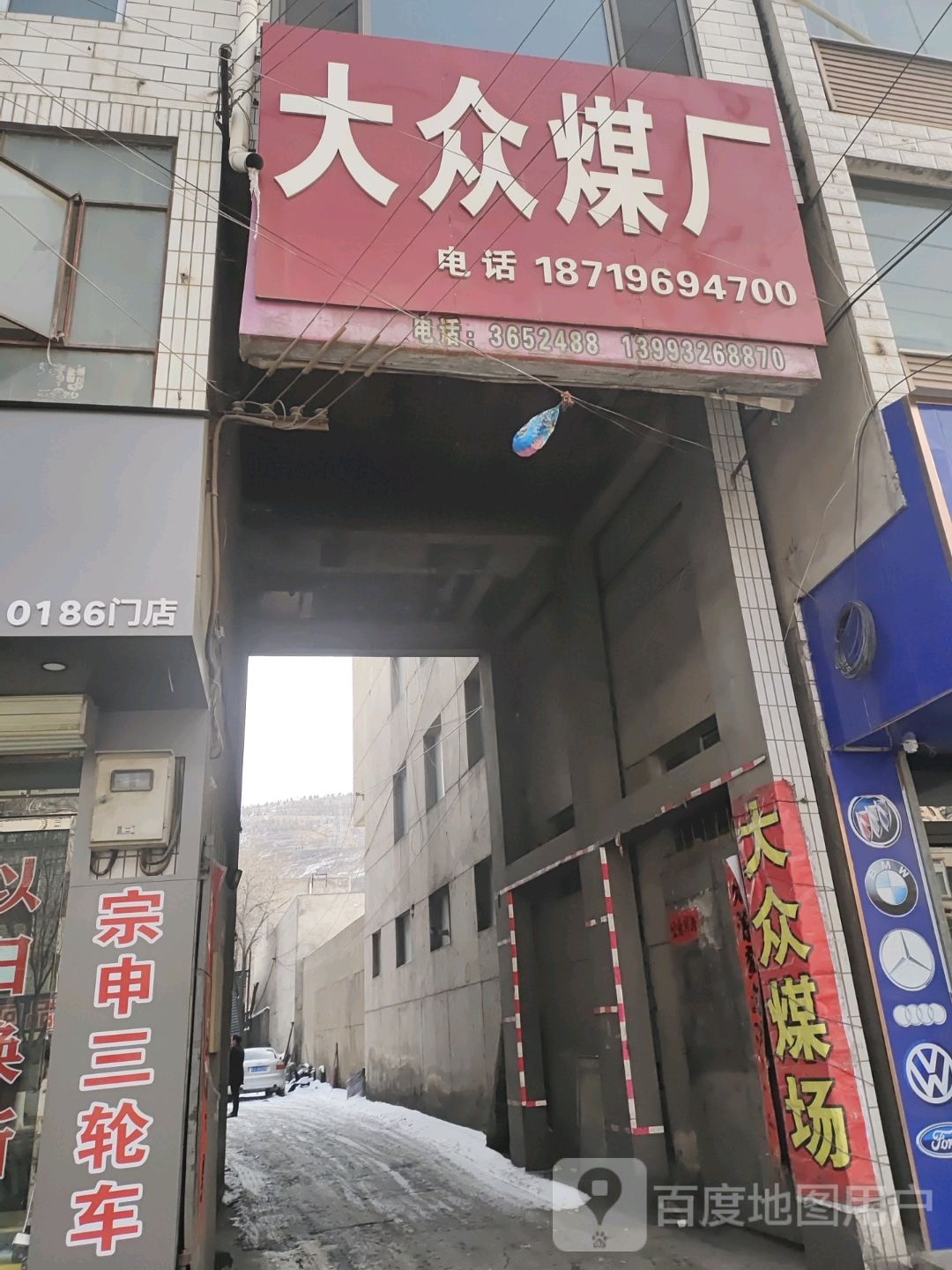 大众煤厂(金荣花苑南)
