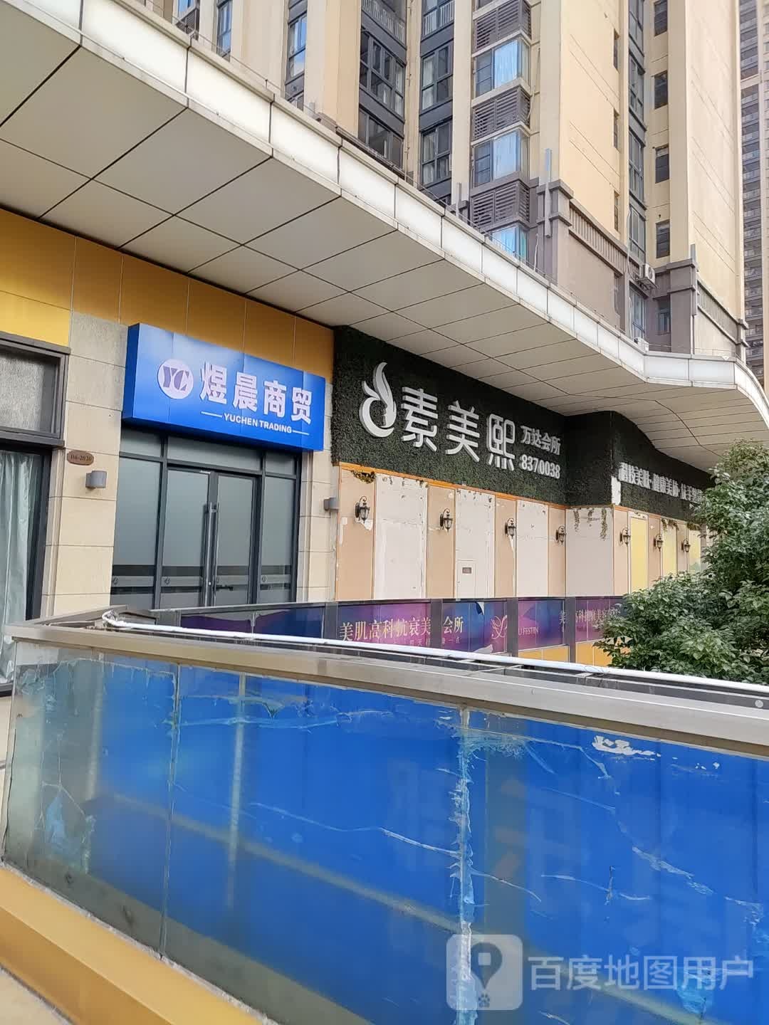 素美熙科技美肤健康美体(万达店)