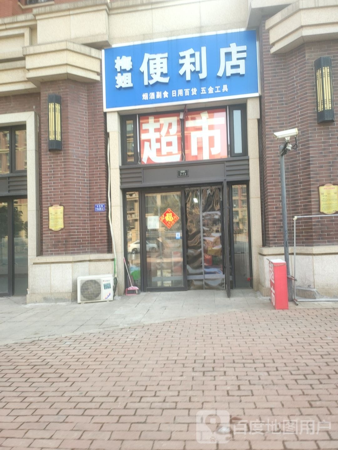 荥阳市梅姐便利店(兴华路店)