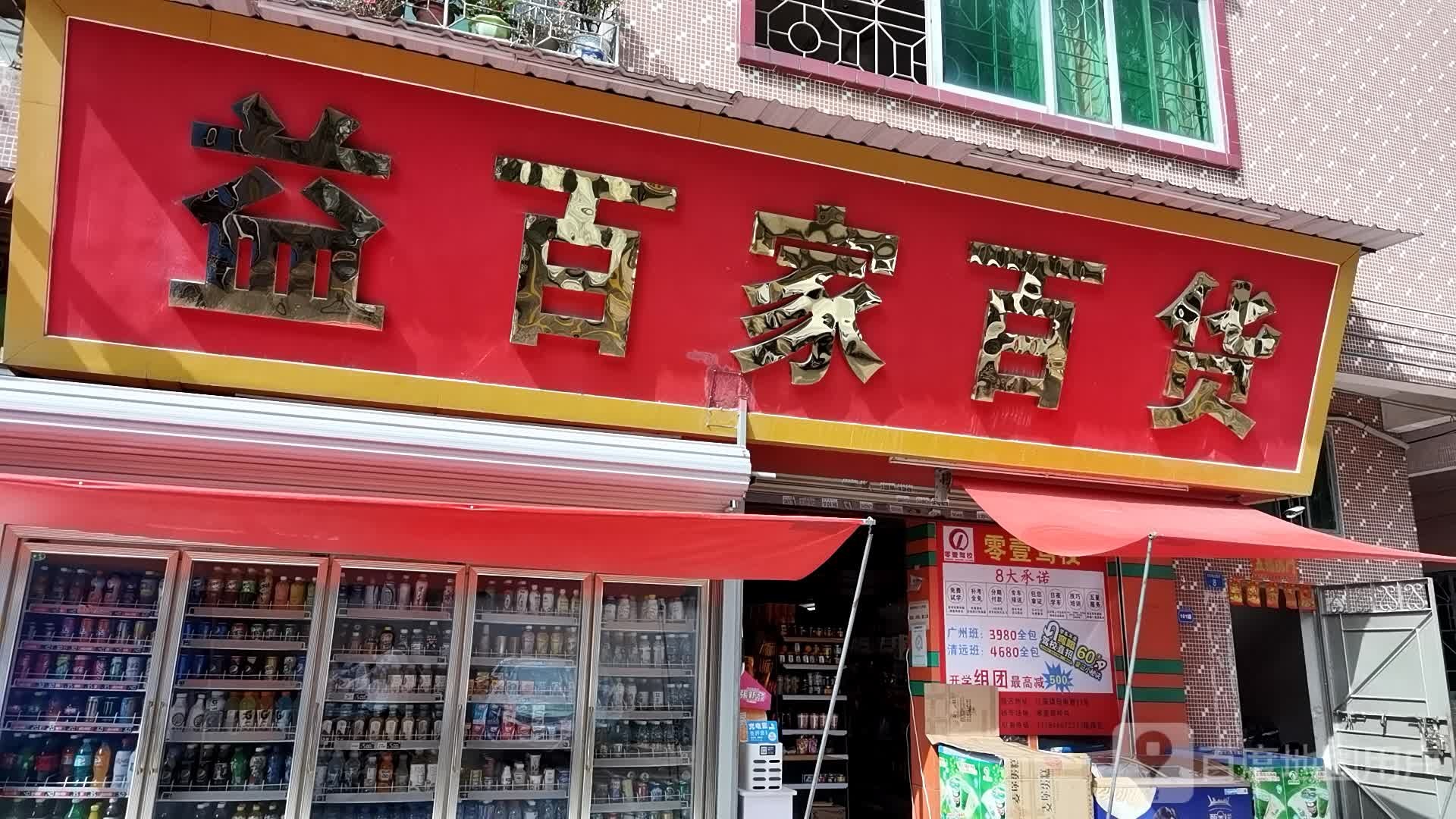 益百家百货