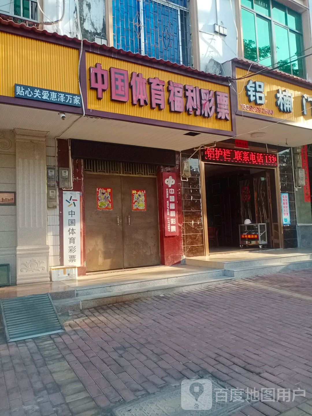 中国体育彩票(北斗路店)