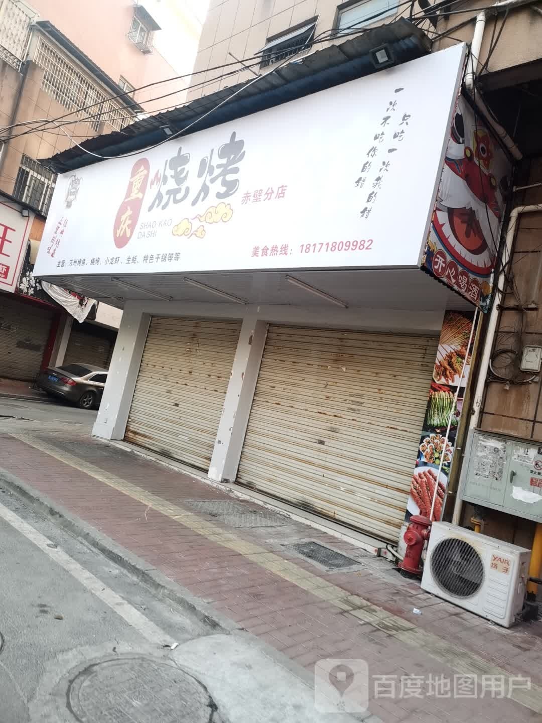 重庆烧烤摊(赤壁分店)