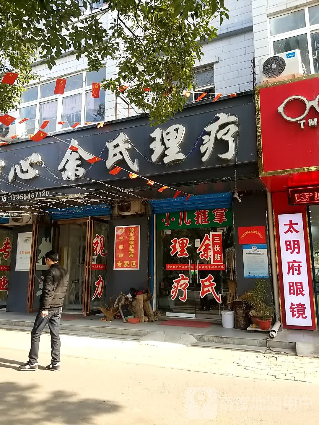 余氏理疗