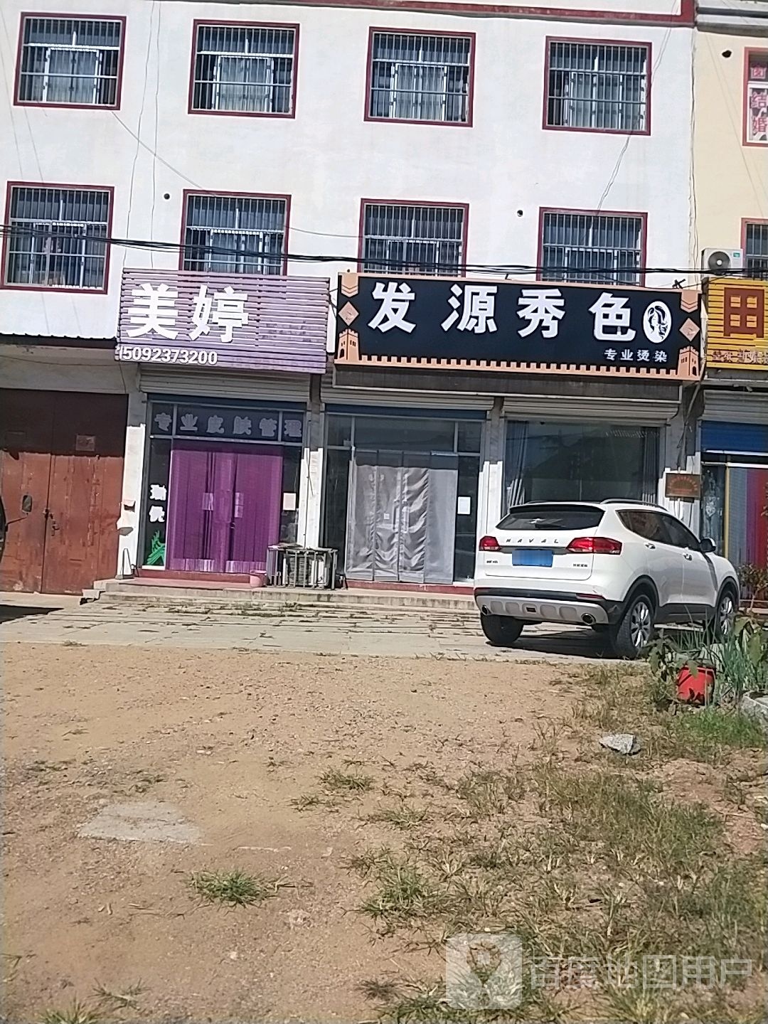 发源秀色专业烫染