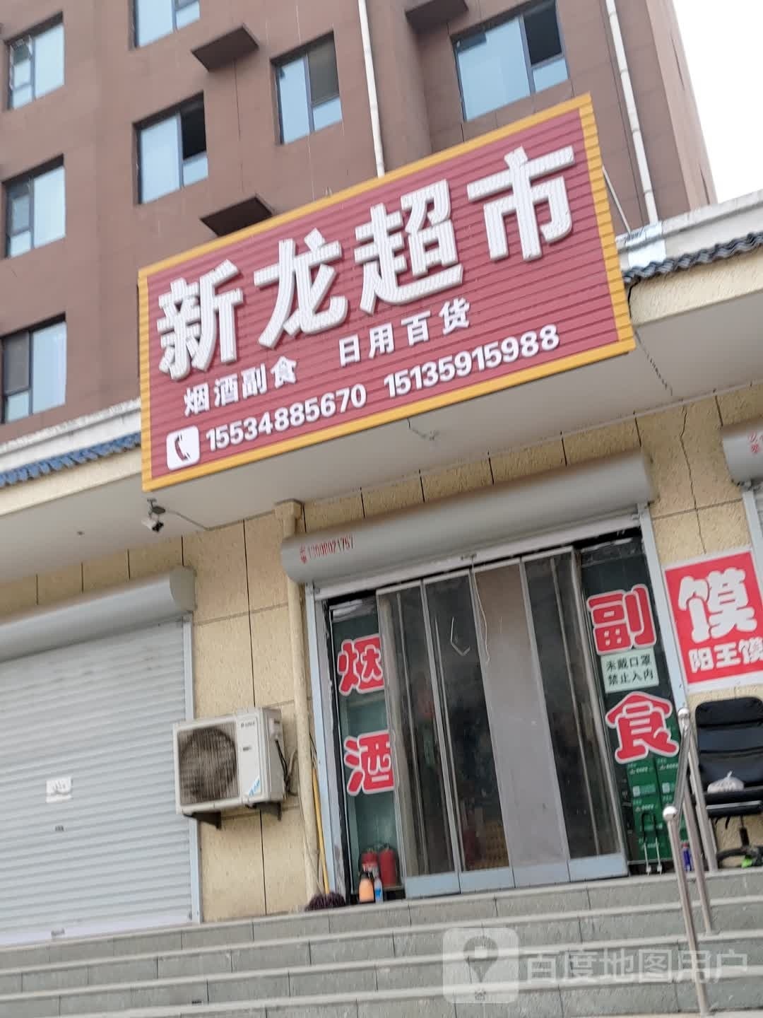 新龙付食