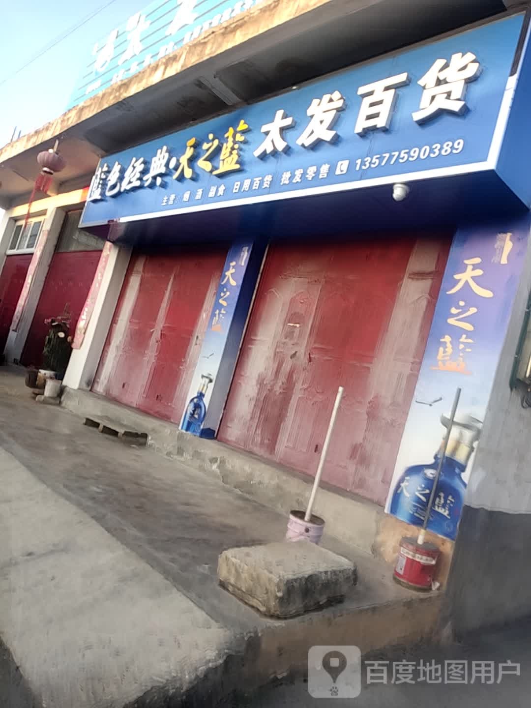 太发百货(二店)