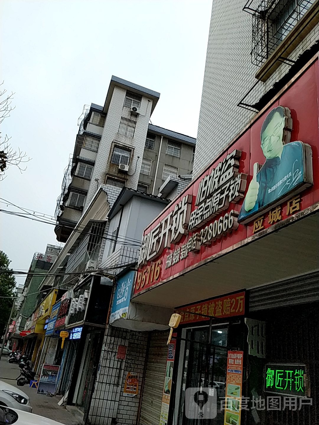 御匠开锁(应城店)