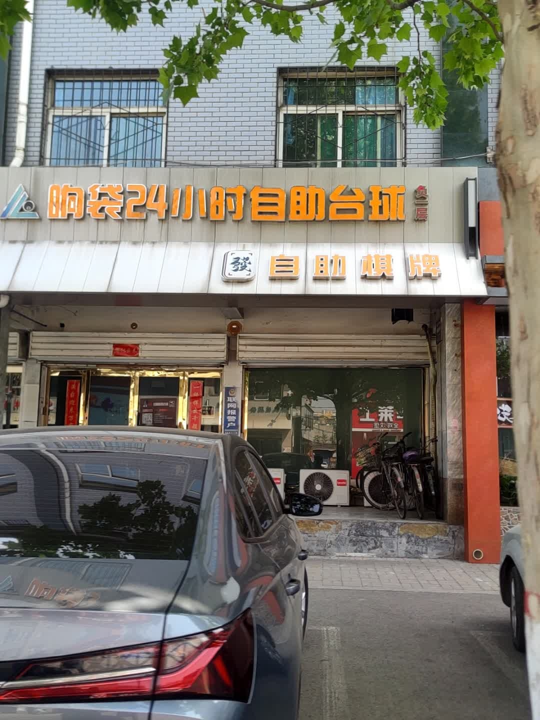 响袋24h自助智慧台球(介休南大街店)