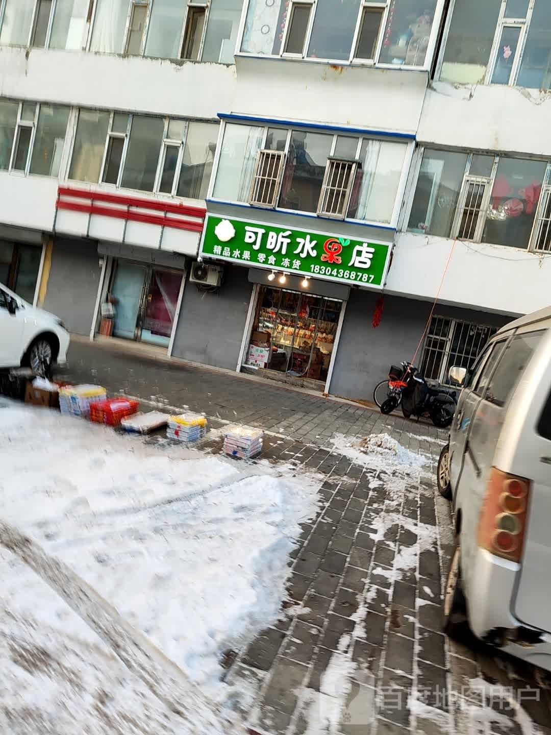可昕水果店