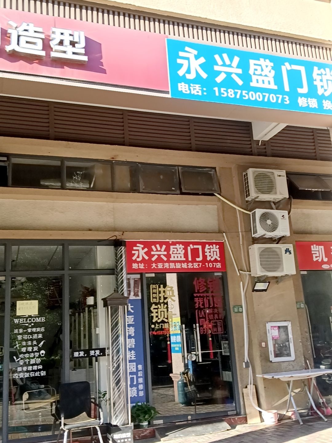 永兴盛门锁店