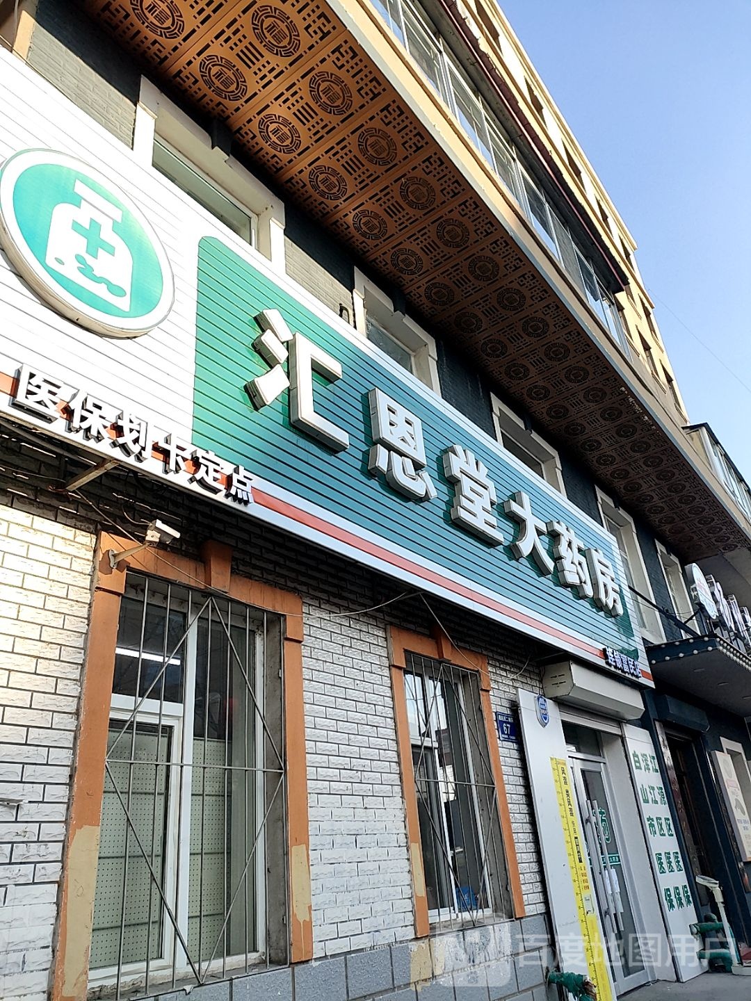 汇恩堂药药房(惠民西二胡同店)