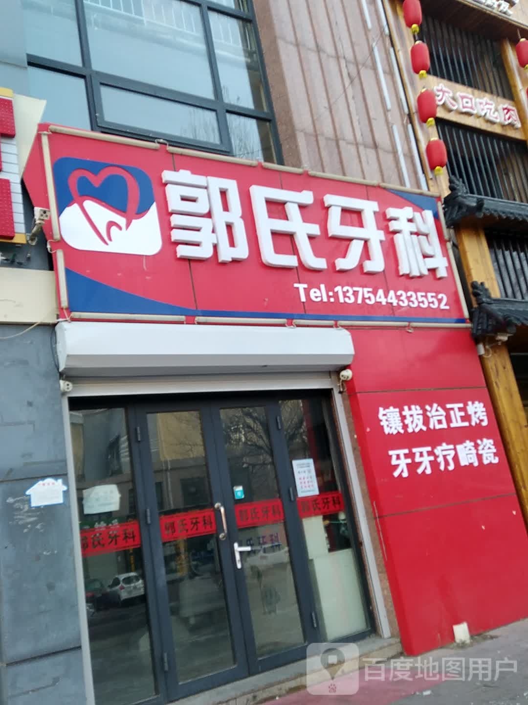 郭氏牙科