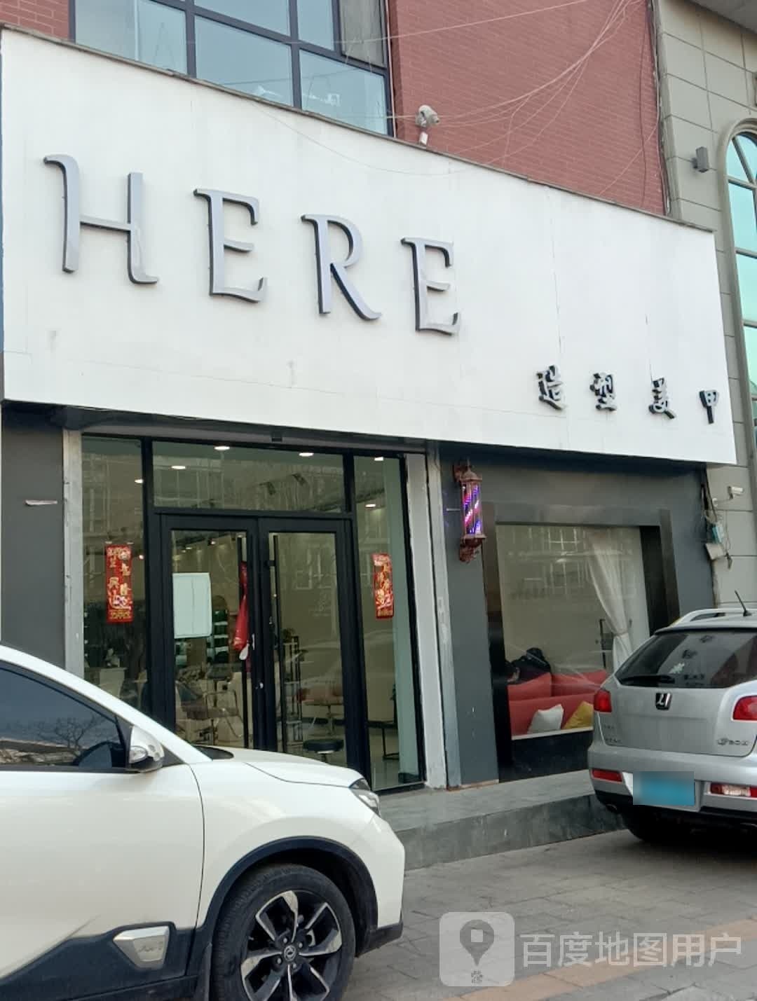 HERE(夏都大街店)