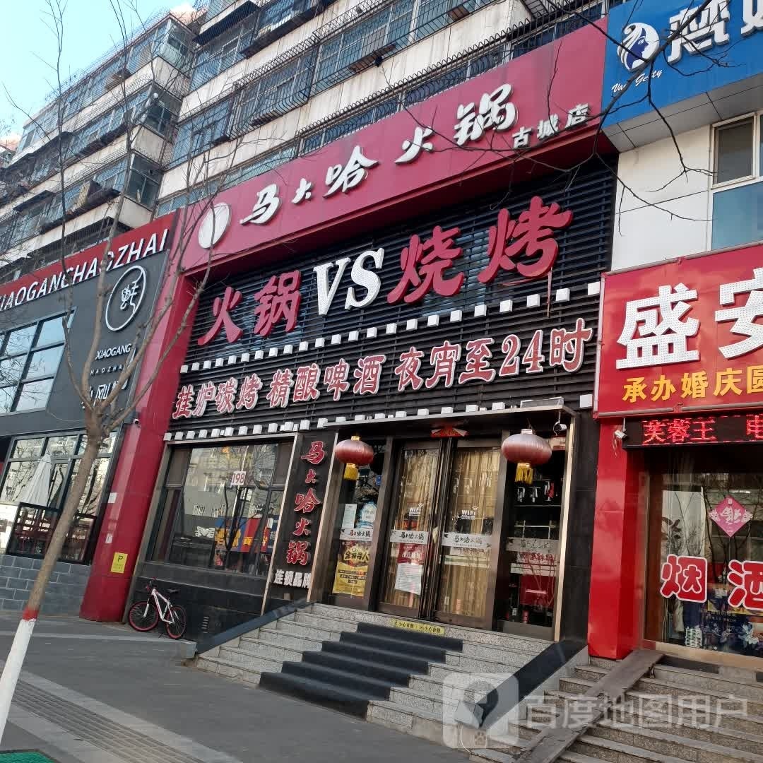 马大哈火锅店(教场街店)