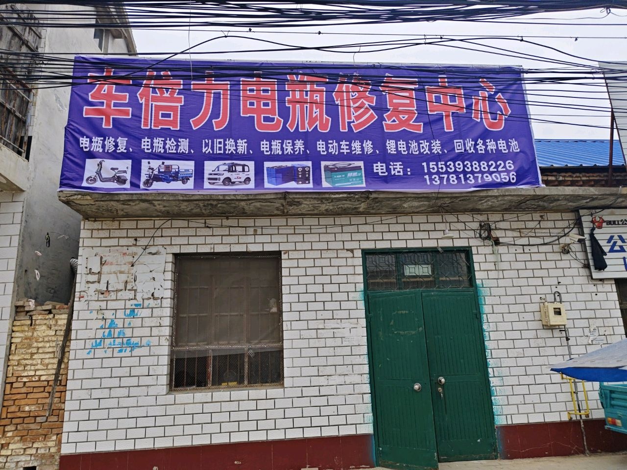 车倍力电瓶修复中心