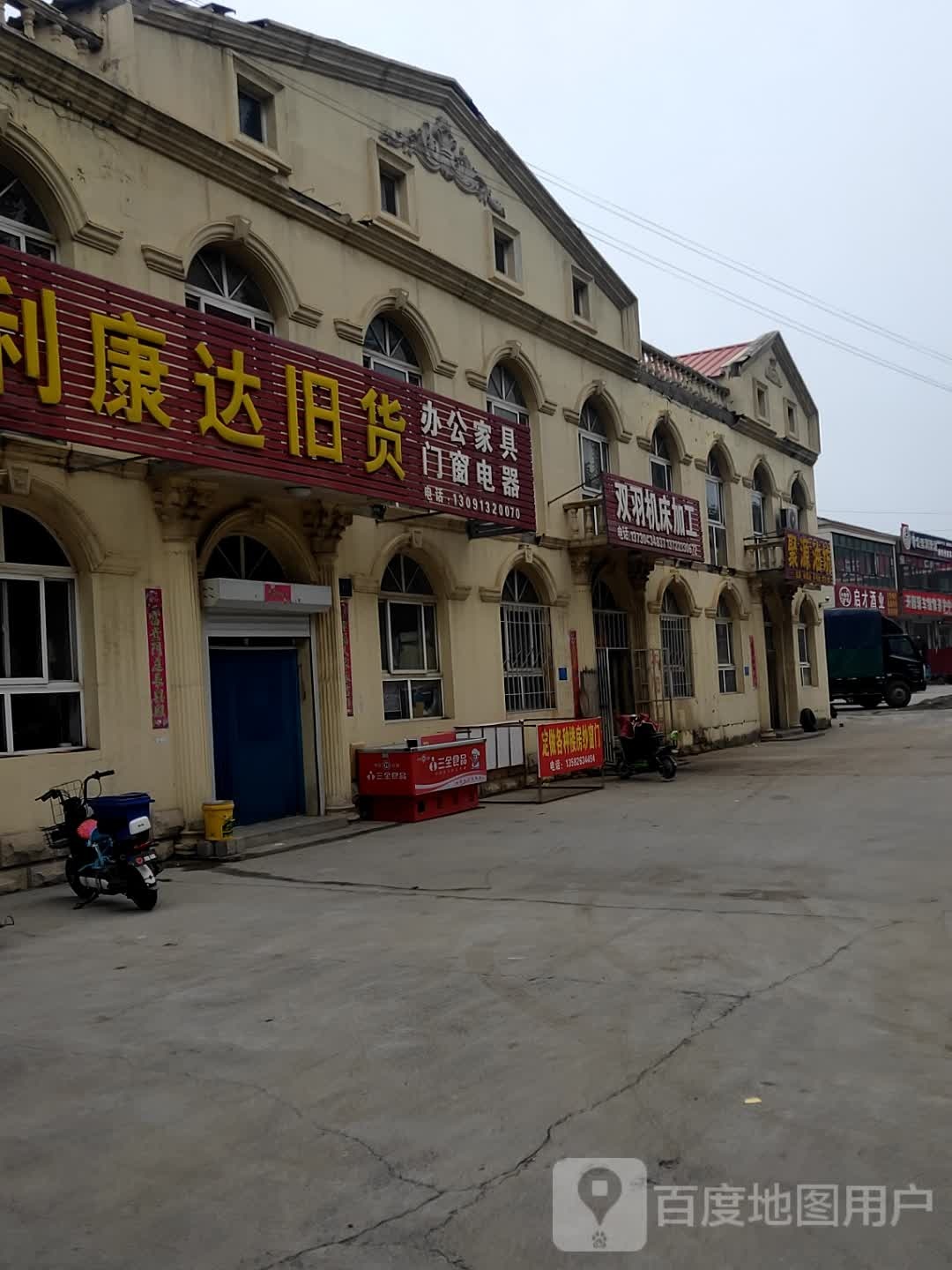 利康达旧货
