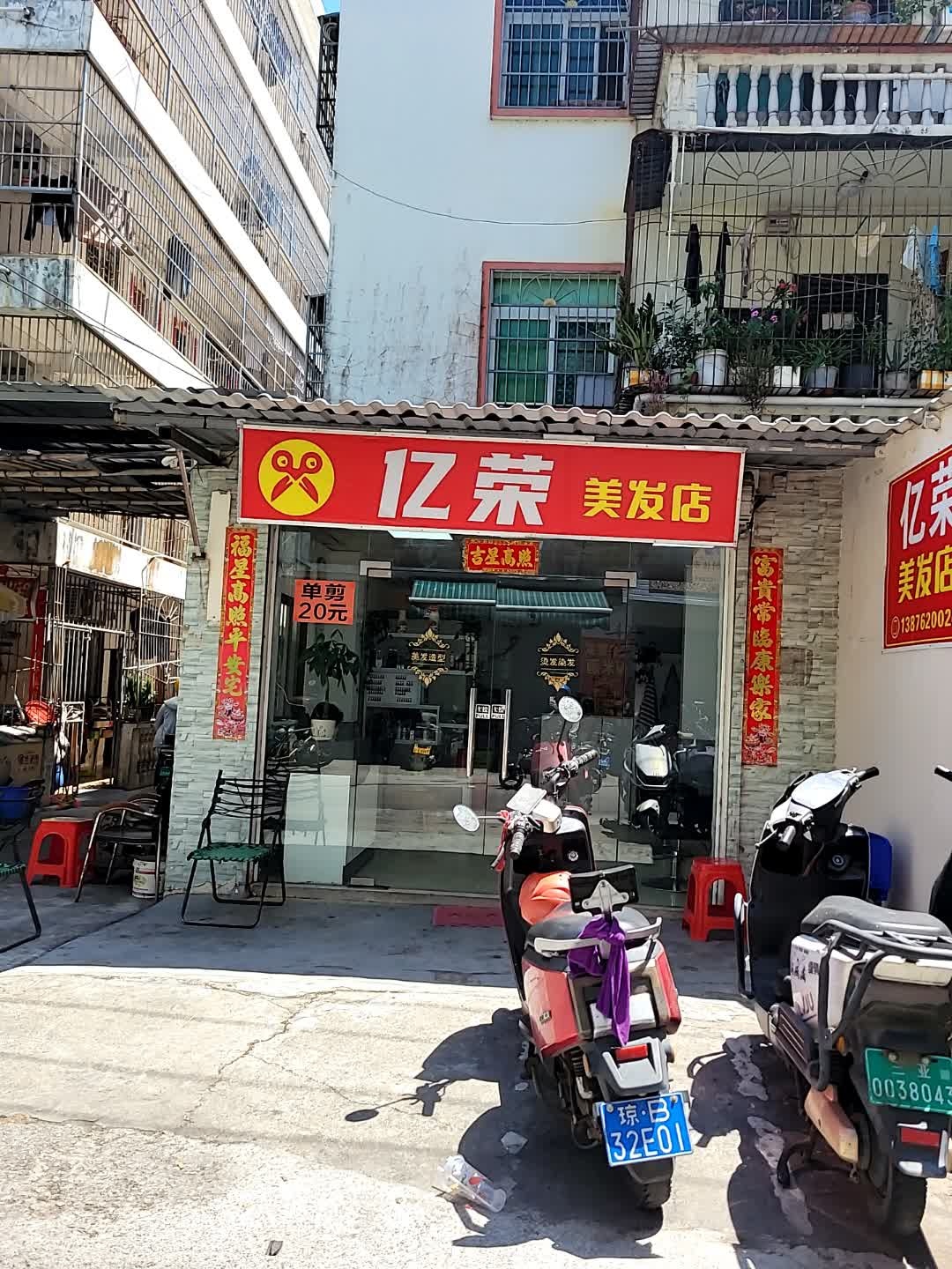 亿荣美发店