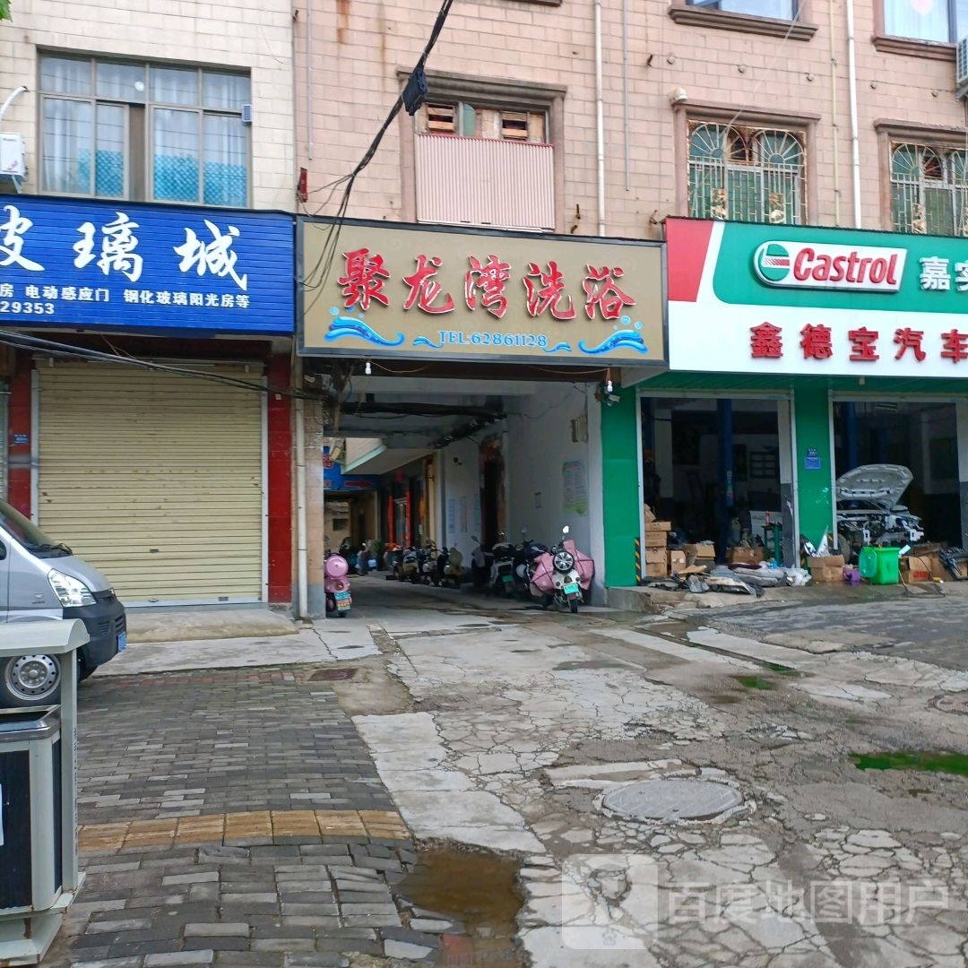 聚龙湾细浴(汉达路店)