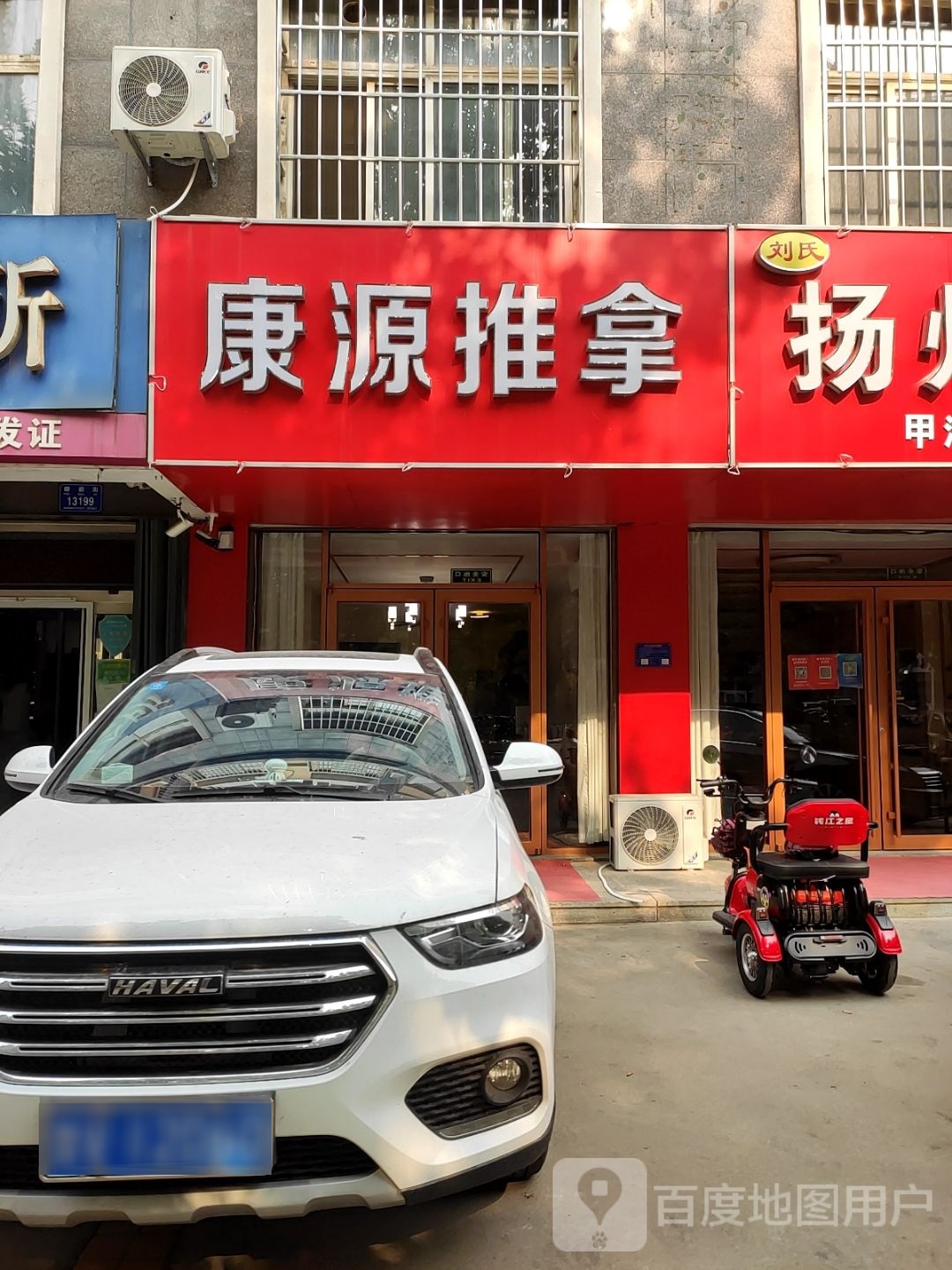 康源推拿(樱前街店)