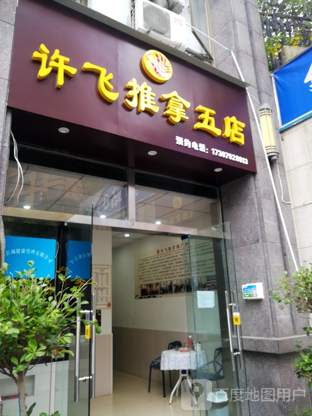许飞推拿理疗g所(万达店)