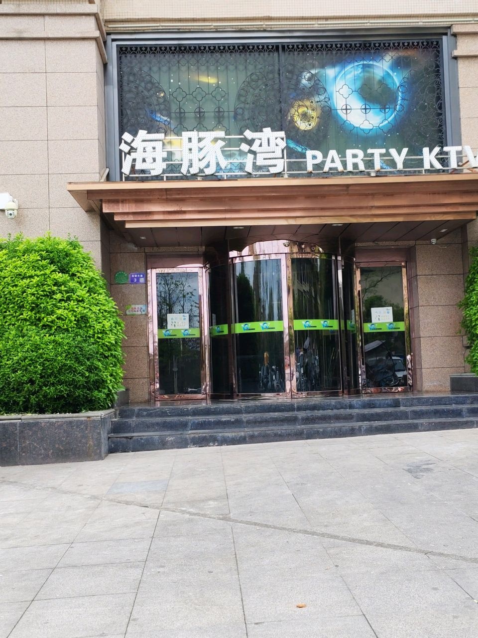 海豚湾PARTY KTV