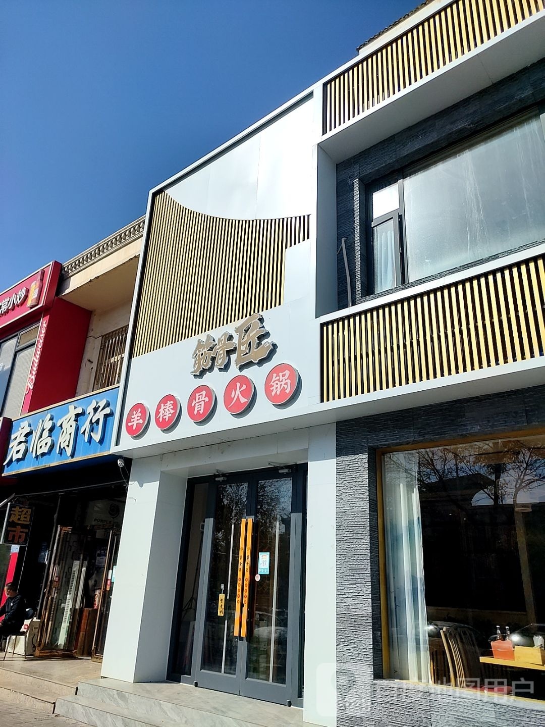筋骨匠麻辣羊棒骨火锅