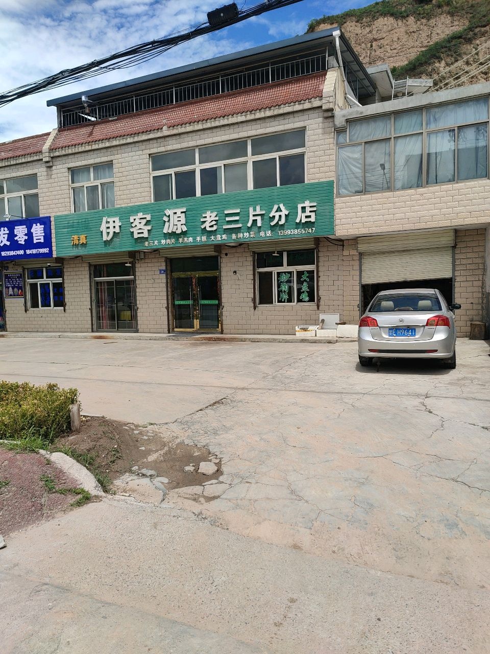 清真伊客源老三片(分店)