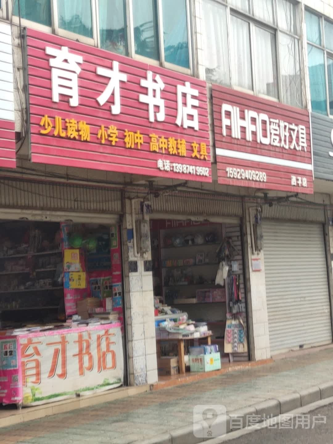 育才书城(星火路店)