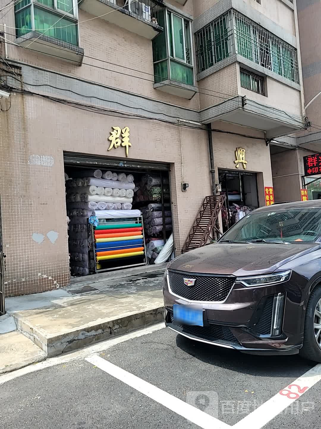 群鑫纺织