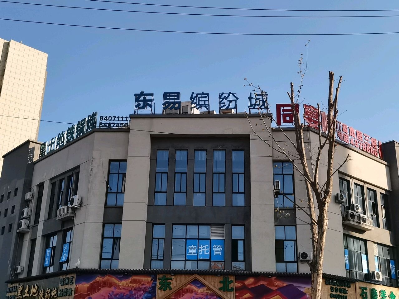 东易缤纷城