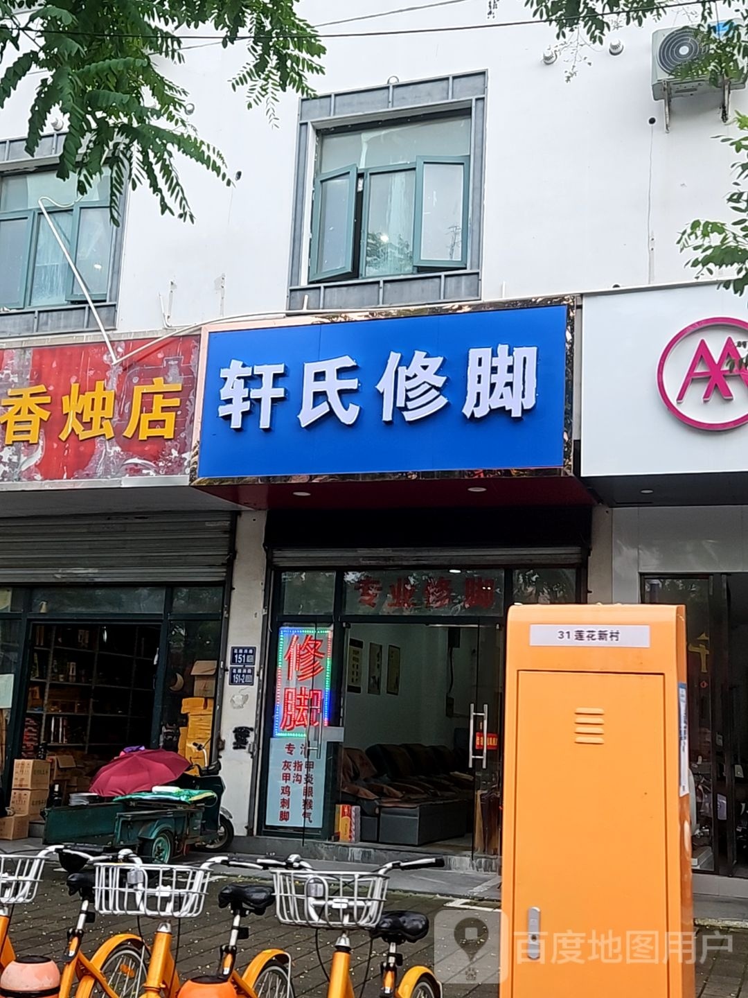 轩氏修脚