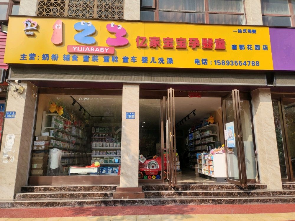 唐河县123亿家宝宝孕婴童唐郡花园店