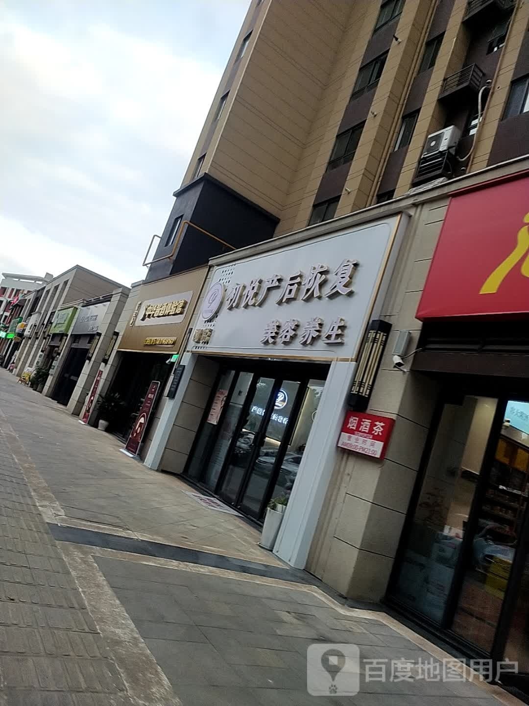 初悦产后恢复美容养生(碧桂园·阅江府店)