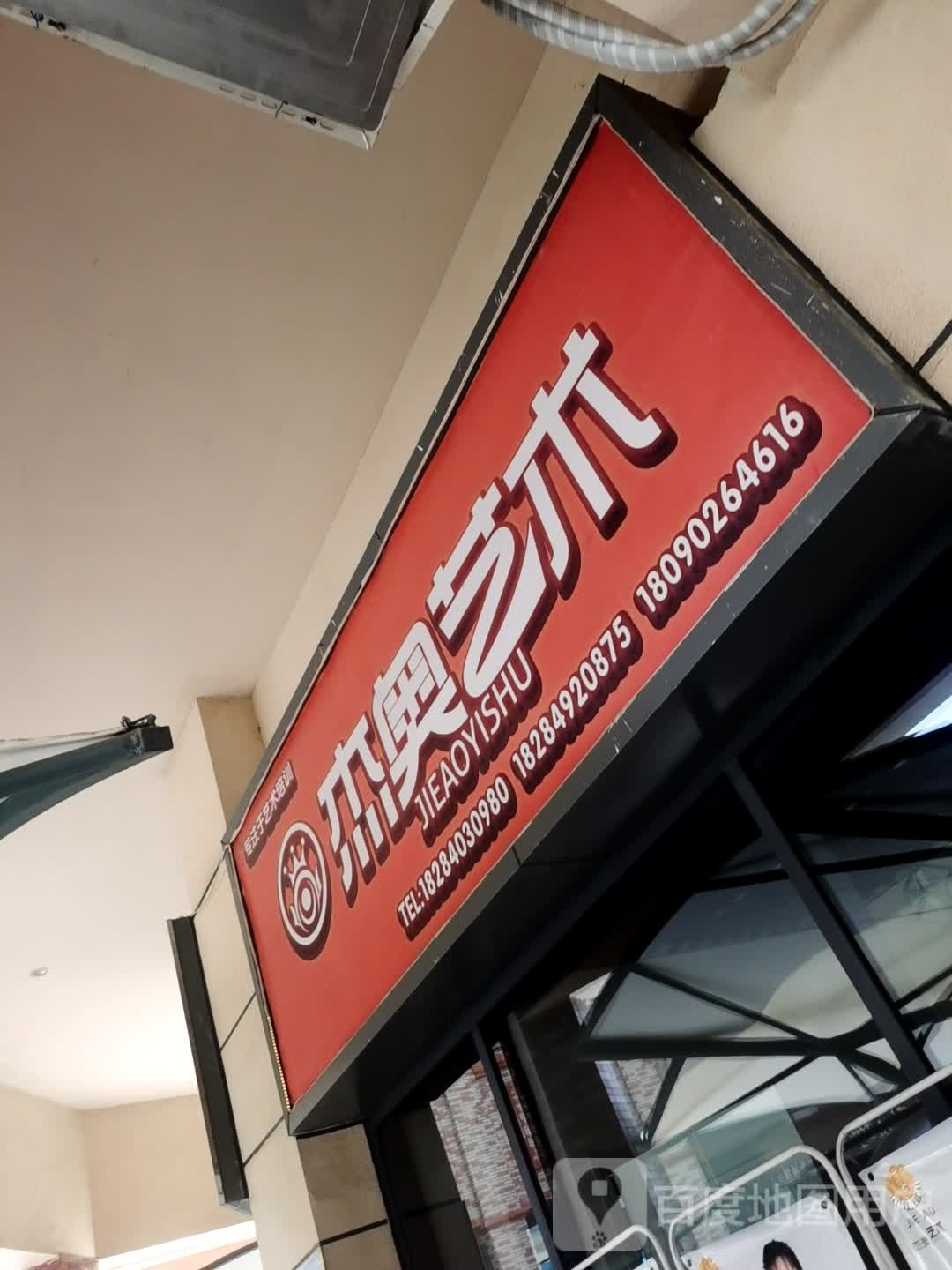 杰奥艺术(万达店)