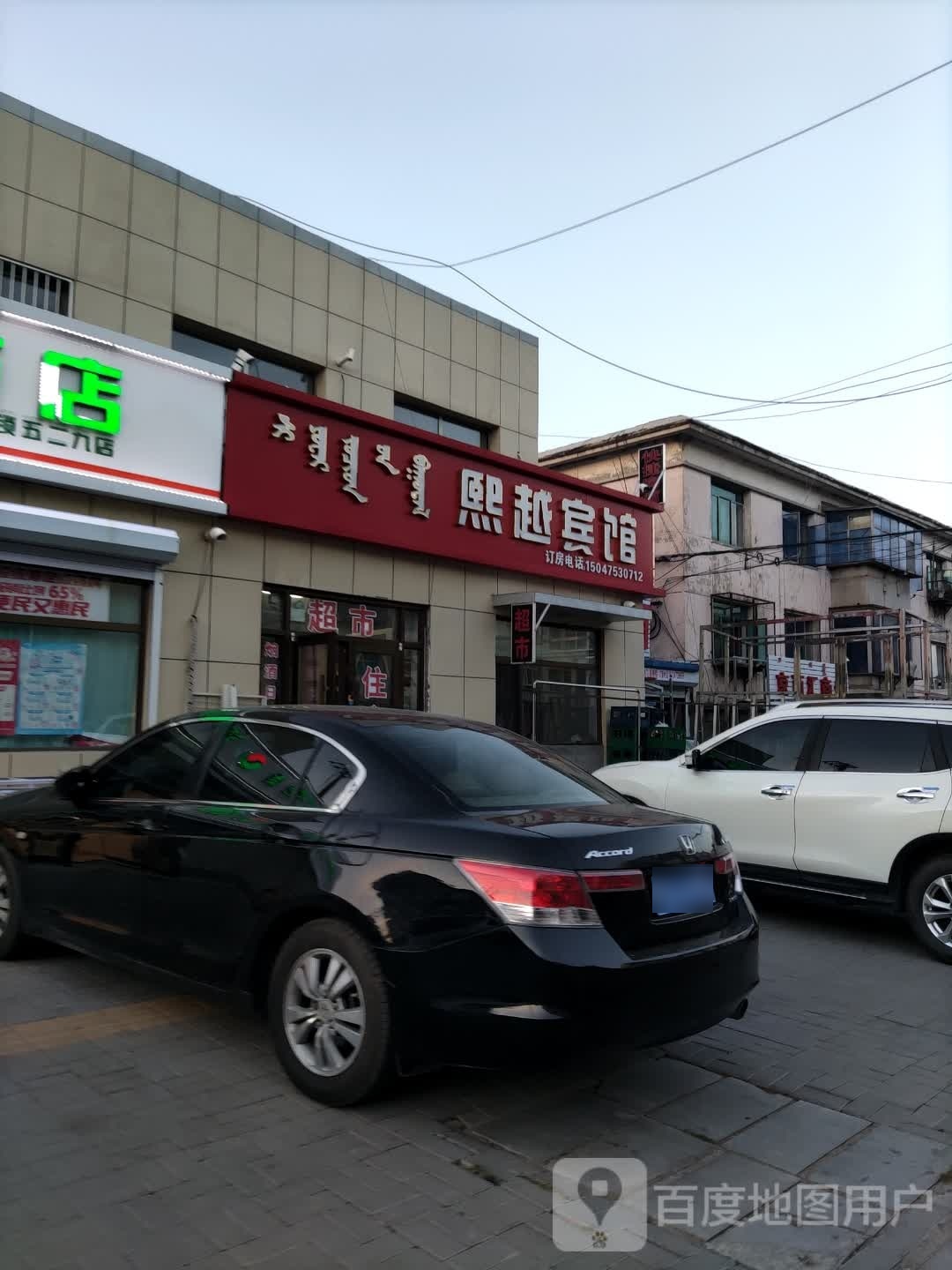 熙越宾馆