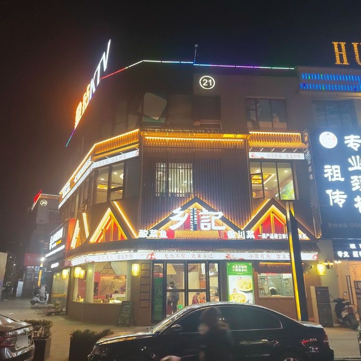 乡记蒜菜鱼(伟星·星悦广场店)