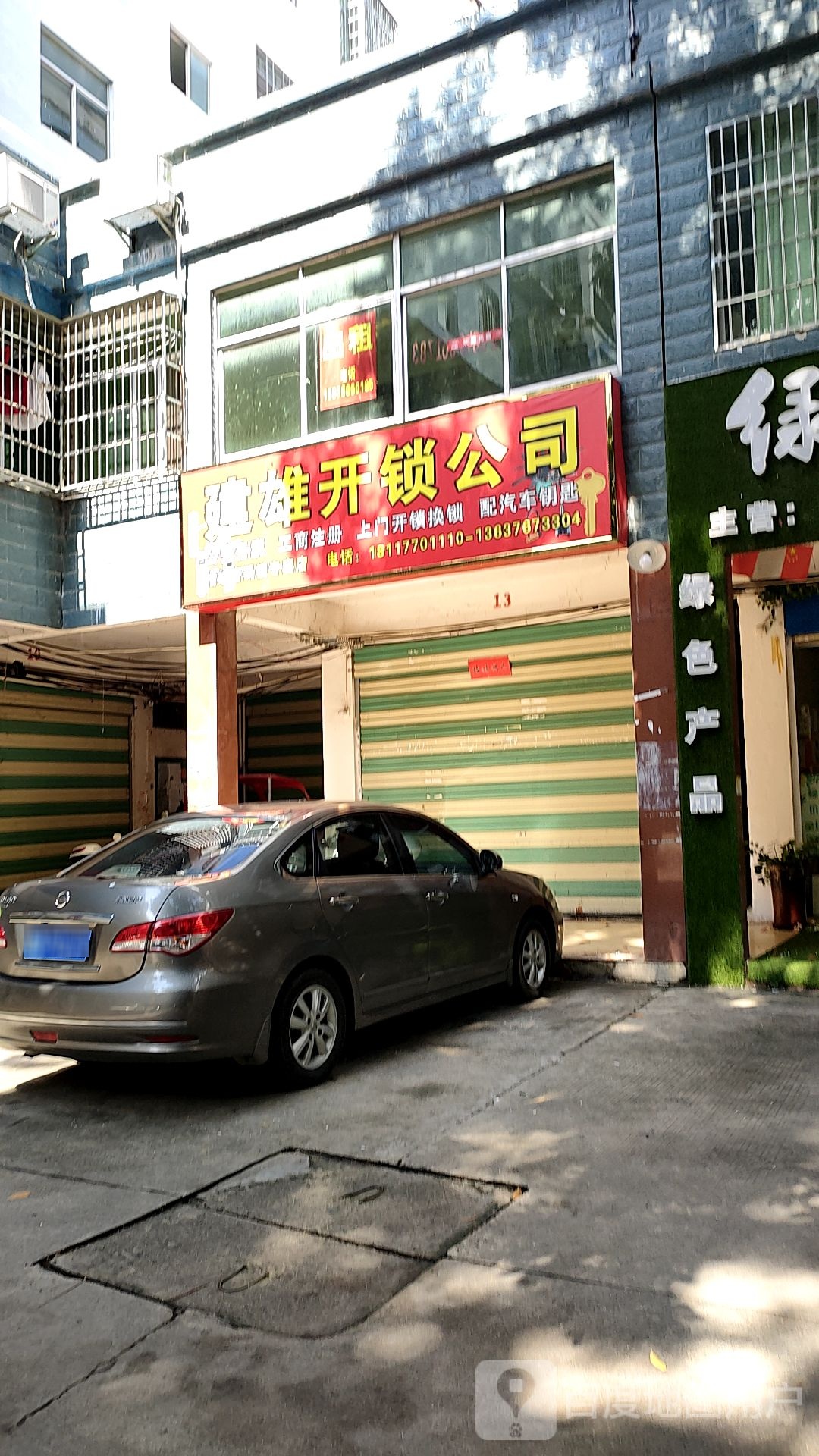 建雄开锁公司