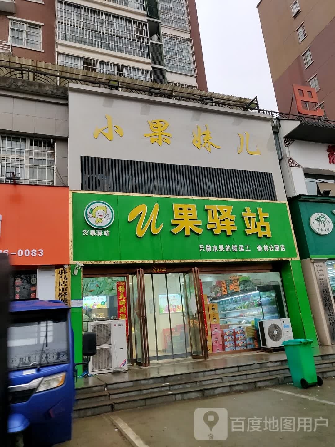 小果妹儿(练江大道店)