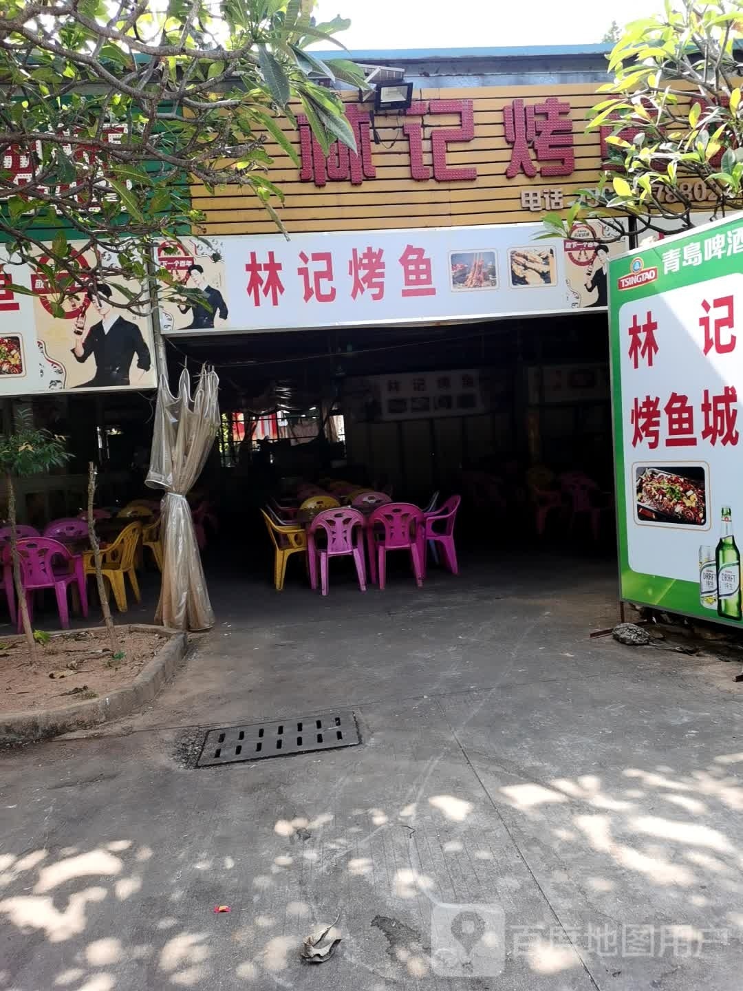 林记烤鱼城