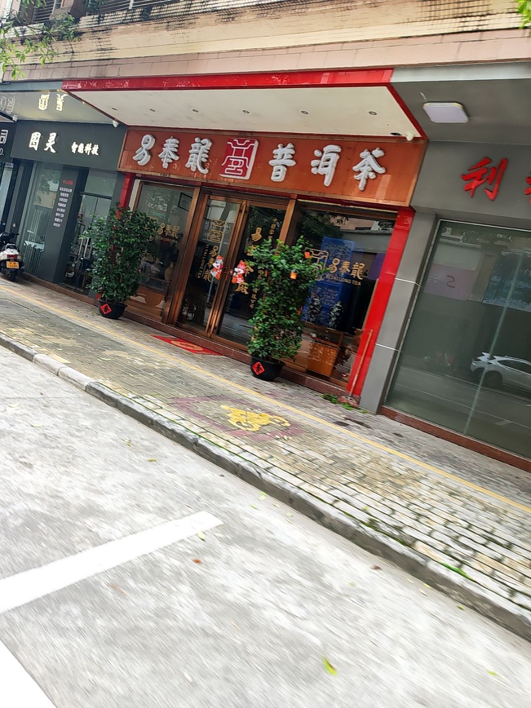易奉龙普洱茶(翔顺花园二区店)