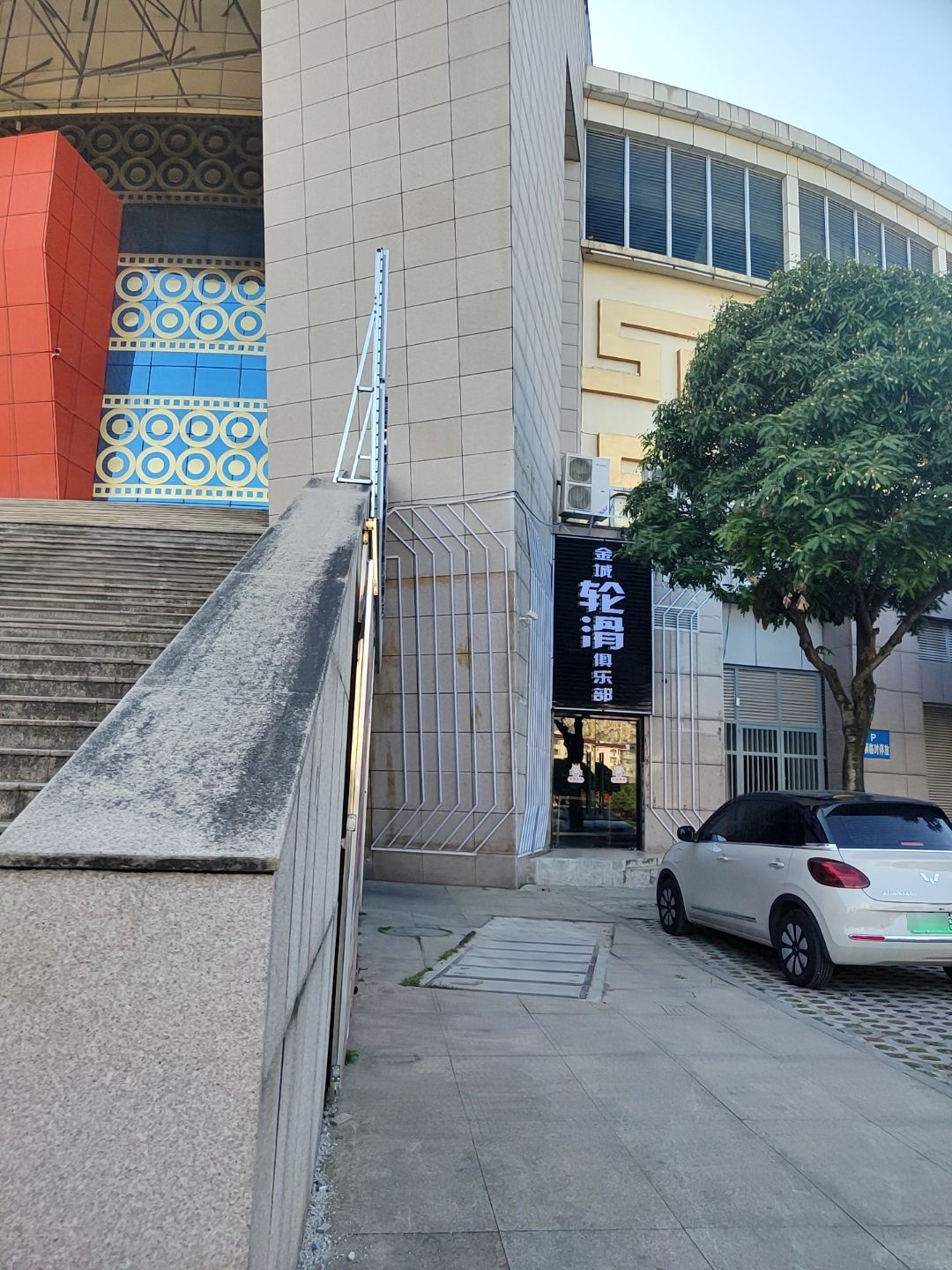 金城轮滑俱乐部