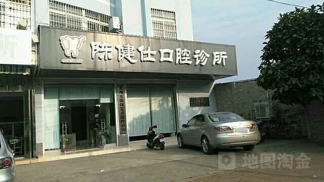 陈健仕口腔诊所(贵州路店)