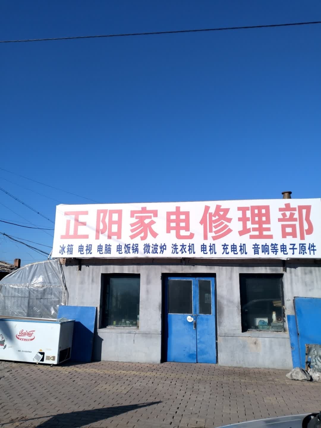 正阳家电修理部