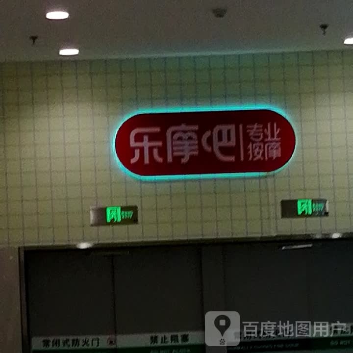 乐魔吧专业按摩(贵州凯里万达广场店)